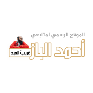 لوجو الموقع الرسمي لمتابعي الداعية أحمد الباز غريب العبد