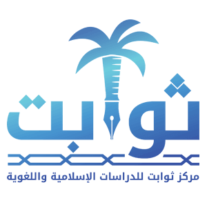 لوجو مركز ثوابت للدراسات الإسلامية واللغوية